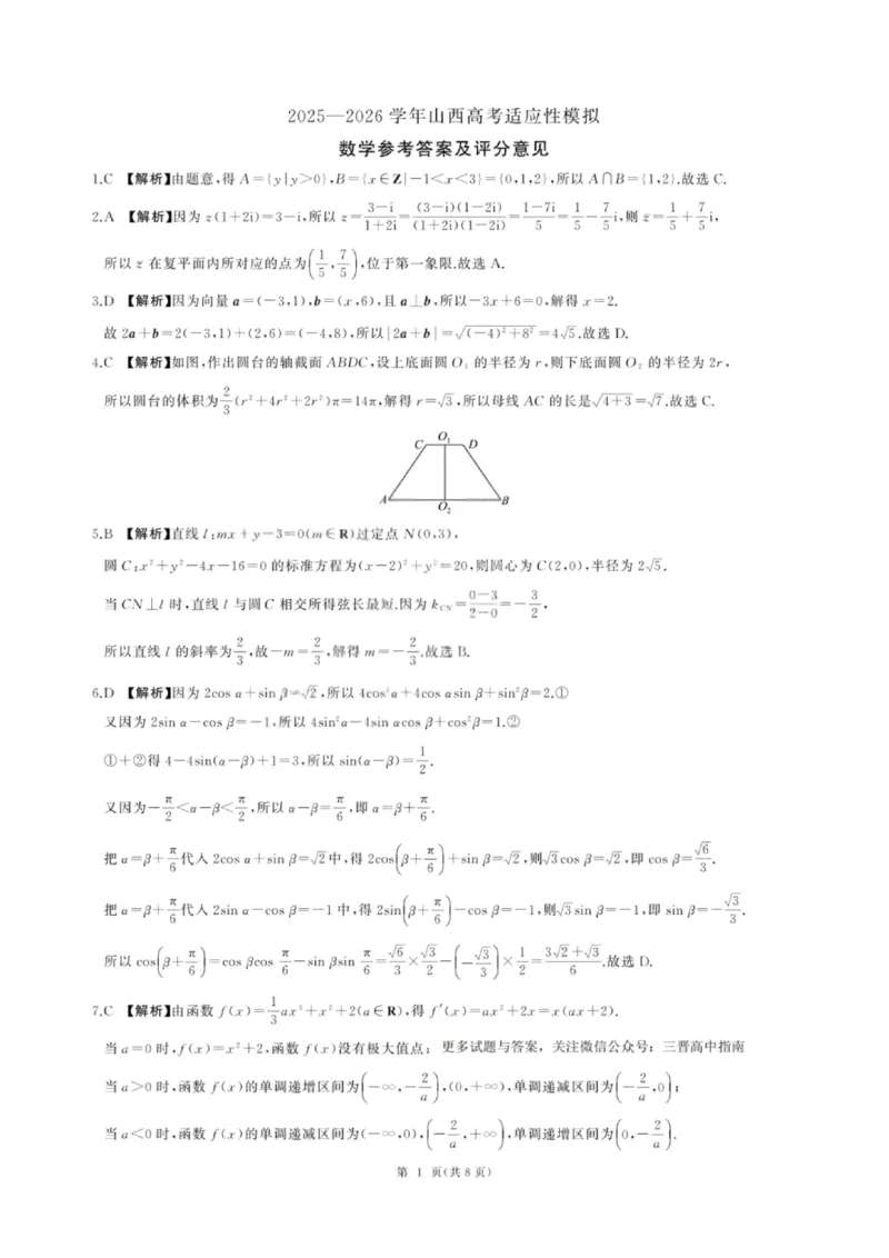 《数学答案-2026山西高考适应性模拟（4.28-29）_2024-2027高三（6-6月题库）_2026年05月高三试卷_2605022026山西高考适应性模拟考试（全科）》第1页预览