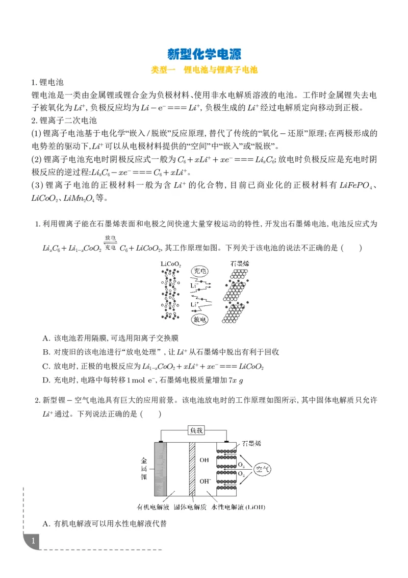《新型化学电源--2027高考化学学生版_2024-2027高三（6-6月题库）_2026年06月高三试卷（数理化）_2026年6月高中化学试题汇编_0612化学_新型化学电源--2027高考化学》第1页预览
