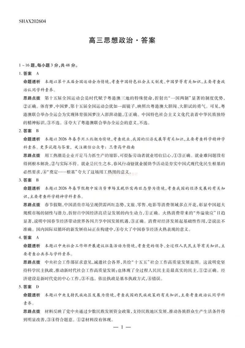 《政治答案-2026山西高三小高考五(素质评价)_12.2026年4月全国各地高考模拟卷_2026年4月_2026年山西省天一小高考高三4月素质评价_07政治_山西省天一小高考高三4月素质评价》第1页预览