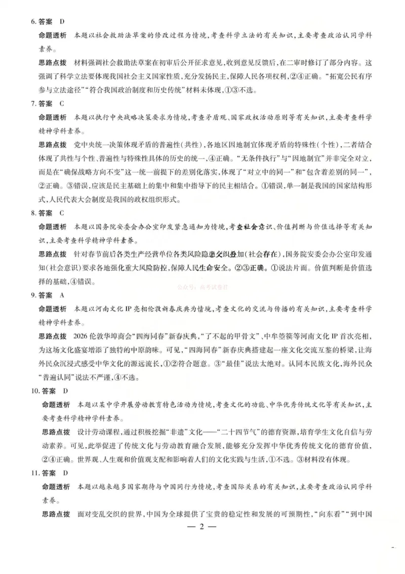 《政治答案-2026山西高三小高考五(素质评价)_12.2026年4月全国各地高考模拟卷_2026年4月_2026年山西省天一小高考高三4月素质评价_07政治_山西省天一小高考高三4月素质评价》第2页预览