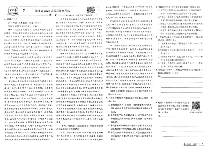 《语文试卷_2026版高中《金考卷45套》新高考冲刺_2026新高考Ⅰ卷（语数英）河南河北广东山东湖南湖北江西浙江江苏福建安徽北京天津_语文I卷》第1页预览