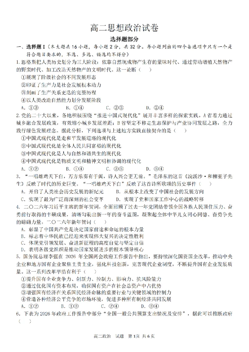 《政治卷-2604高二衢州五校_2024-2027高二(7-7月题库)_2026年04月高二试卷_260421浙江衢州五校联考2025-2026学年高二下学期期中(全科)_浙江衢州五校联考2025-2026学年高二下学期期中政治》第1页预览