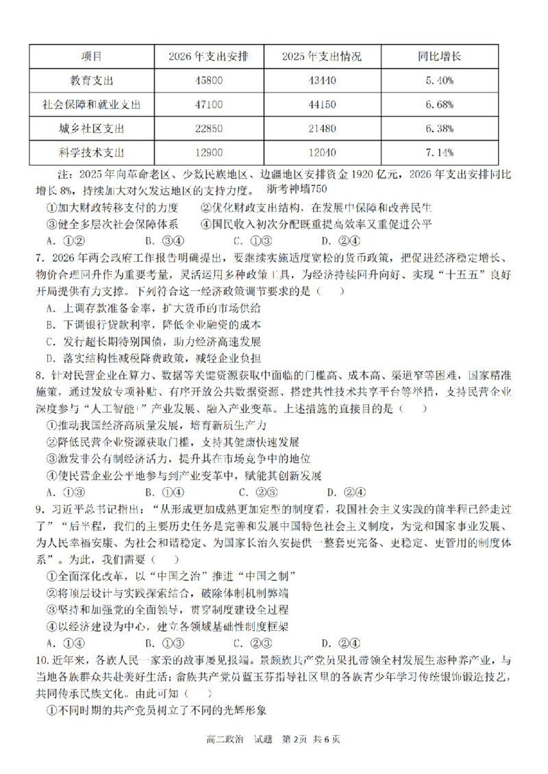 《政治卷-2604高二衢州五校_2024-2027高二(7-7月题库)_2026年04月高二试卷_260421浙江衢州五校联考2025-2026学年高二下学期期中(全科)_浙江衢州五校联考2025-2026学年高二下学期期中政治》第2页预览