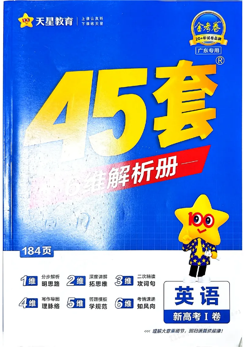 《天星45套英语试卷答案_12.2026年4月全国各地高考模拟卷_2026天星金考卷·优秀模拟试卷汇编45套_2026版《金考卷45套》（新I卷）（语数英）_英语I卷》第1页预览
