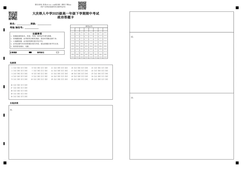 《大庆铁人中学2025级高一年级下学期期中考试政治答题卡_2024-2027高一（7-7月题库）_2026年06月高一试卷_260603黑龙江省大庆铁人中学2025-2026学年高一下学期6月期中考试（全）》第1页预览