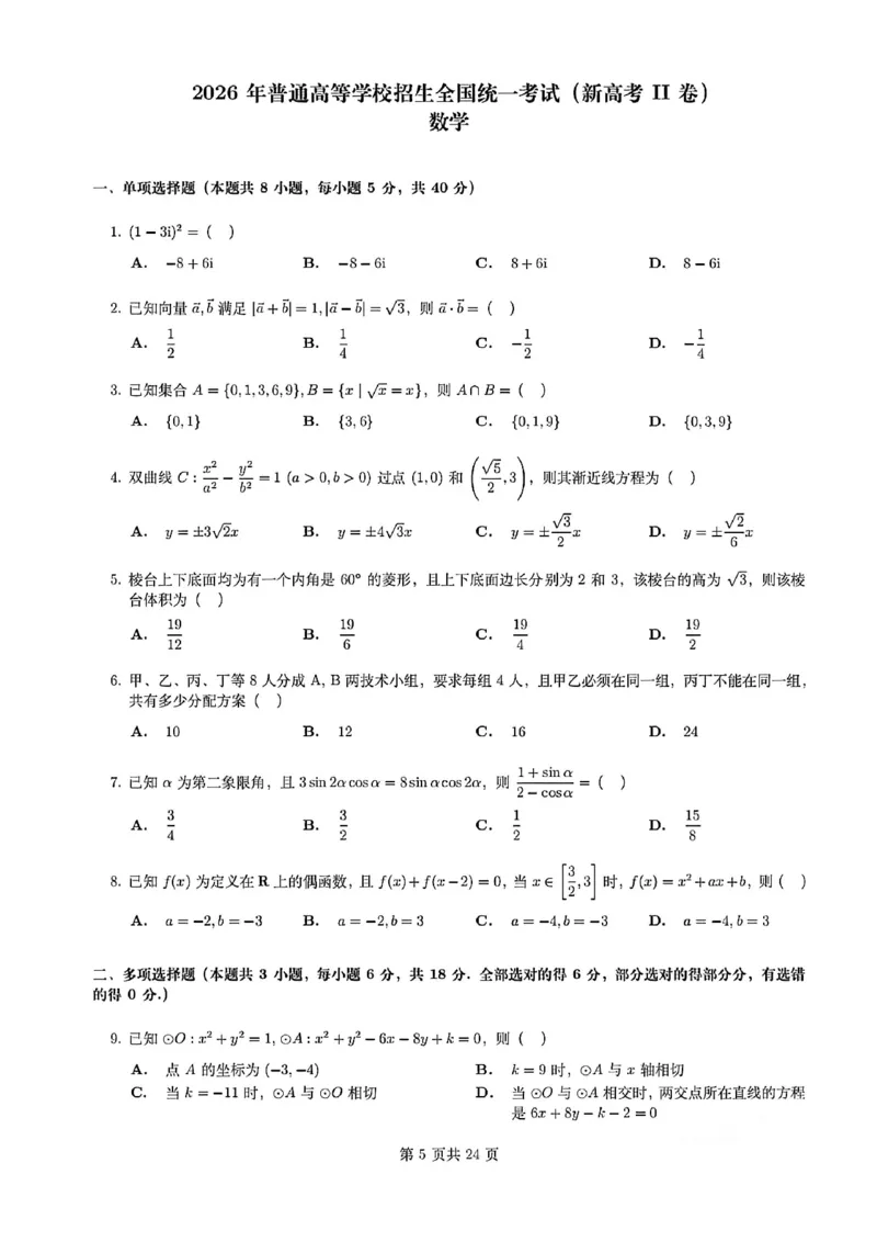 《数学试卷-新高考II卷_2024-2027高三（6-6月题库）_2026年06月高三试卷（数理化）_2026年6月高中数学试题汇编_0607数学》第1页预览