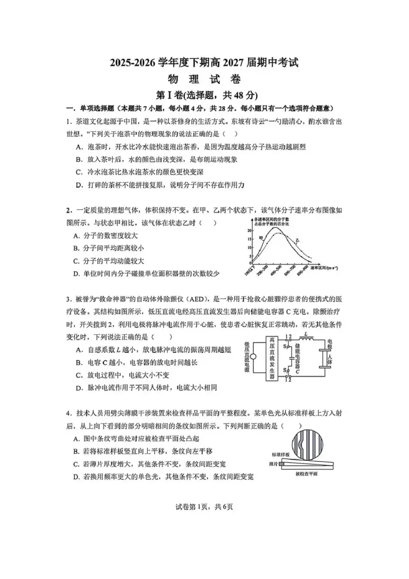《成都市石室中学2025—2026学年度下期高2027届期中考试物理+答案_2024-2027高二(7-7月题库)_2026年05月高二试卷_260508四川省成都市石室中学2025—2026学年度下期高2027届期中考试》第1页预览