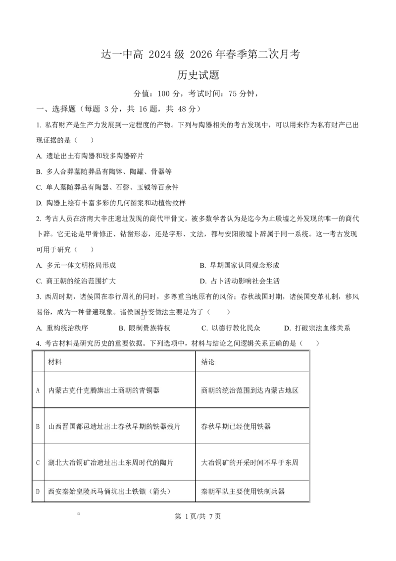 《四川达州市第一中学校2025—2026学年高二下学期第二次月考历史试题Word版无答案_2024-2027高二（7-7月题库）_2026年06月高二试卷》第1页预览