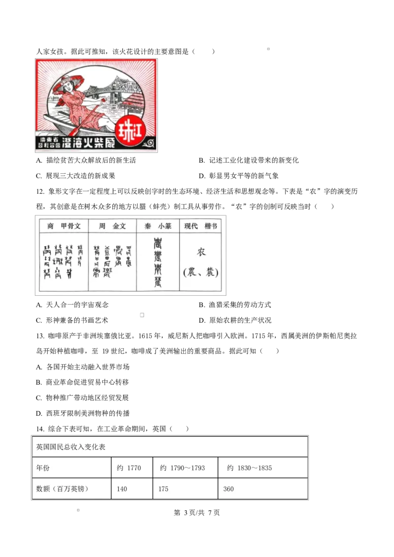《四川达州市第一中学校2025—2026学年高二下学期第二次月考历史试题Word版无答案_2024-2027高二（7-7月题库）_2026年06月高二试卷》第3页预览