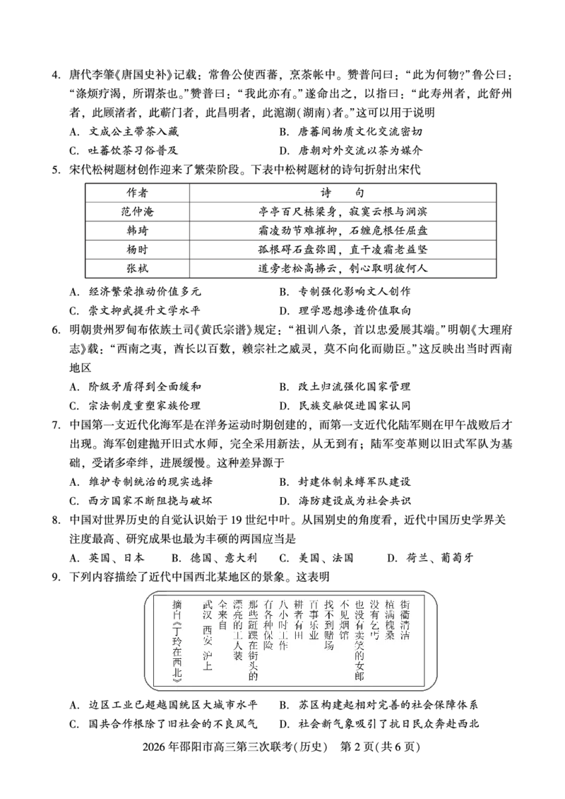 《历史试题_2024-2027高三（6-6月题库）_2026年05月高三试卷_260519湖南省邵阳市2026届高三下学期考前预测模拟（三模）（全科）》第2页预览