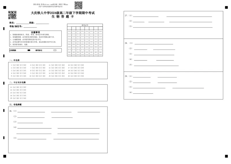 《大庆铁人中学2024级高二年级下学期期中生物答题卡_2024-2027高二（7-7月题库）_2026年06月高二试卷_260603黑龙江省大庆铁人中学2025-2026学年高二下学期6月期中考试（全）》第1页预览