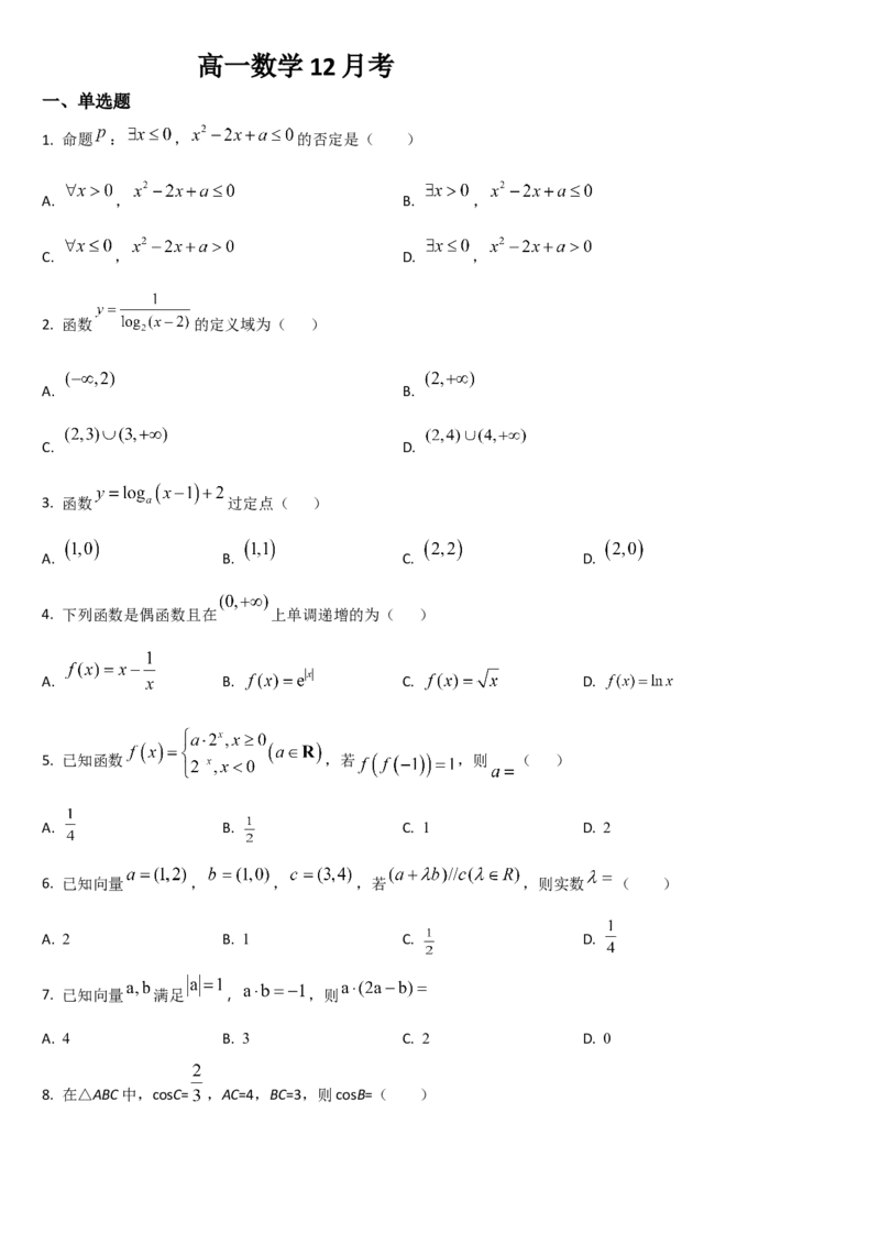 《吉林省通化市梅河口市第五中学2025-2026学年高一上学期12月月考数学试题（含答案）_2026年高一《月考+期中考+阶段性检测真题合集》全国各省全科无水印》第1页预览