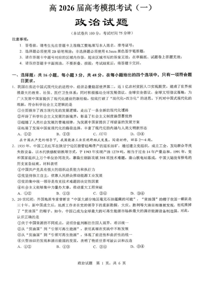 《政治试题卷_2024-2027高三（6-6月题库）_2026年05月高三试卷_260507重庆市育才中学高2026届高三年级（下）高考模拟考试（一）(全科）》第1页预览