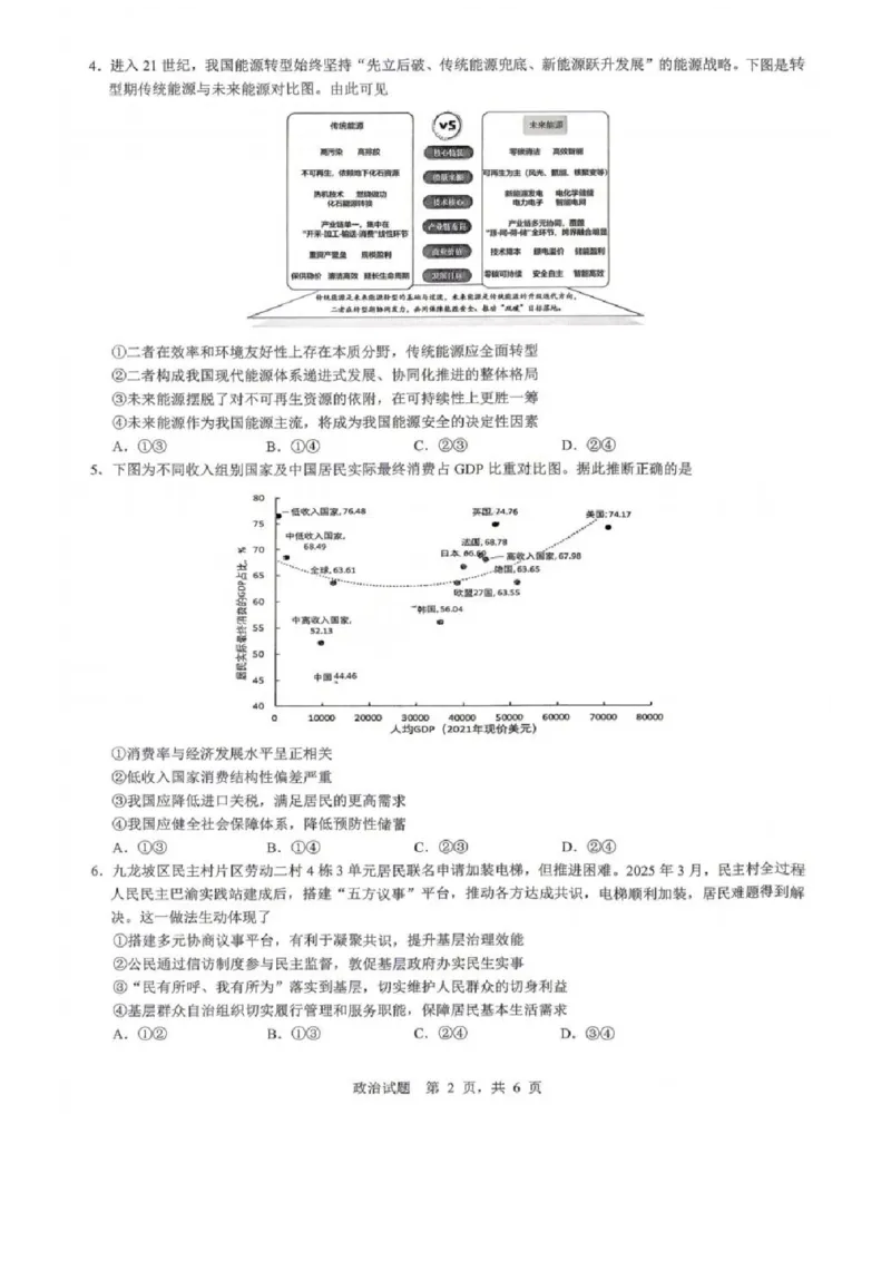 《政治试题卷_2024-2027高三（6-6月题库）_2026年05月高三试卷_260507重庆市育才中学高2026届高三年级（下）高考模拟考试（一）(全科）》第2页预览
