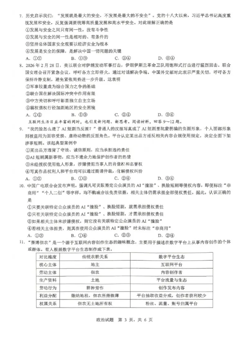 《政治试题卷_2024-2027高三（6-6月题库）_2026年05月高三试卷_260507重庆市育才中学高2026届高三年级（下）高考模拟考试（一）(全科）》第3页预览