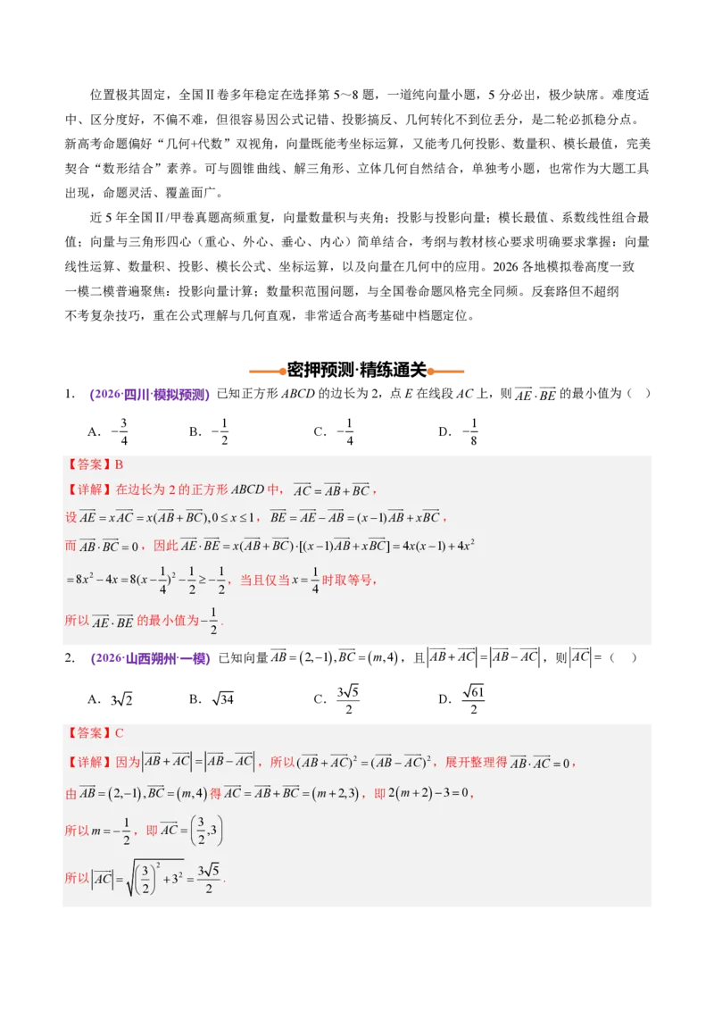 《数学终极押题猜想（全国二卷通用）（解析版）_2024-2027高三（6-6月题库）_2026年05月高三试卷_260519数学终极押题猜想（全国二卷通用）2026年高考数学终极冲刺讲练测》第10页预览