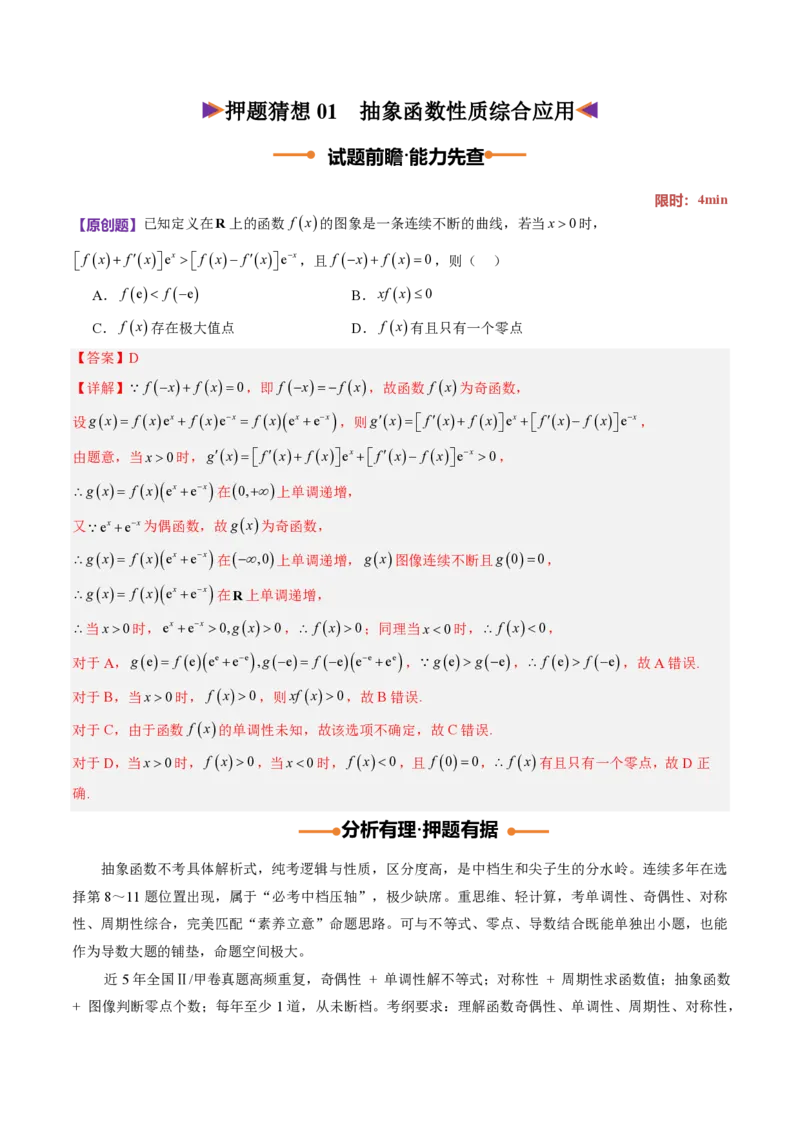《数学终极押题猜想（全国二卷通用）（解析版）_2024-2027高三（6-6月题库）_2026年05月高三试卷_260519数学终极押题猜想（全国二卷通用）2026年高考数学终极冲刺讲练测》第2页预览