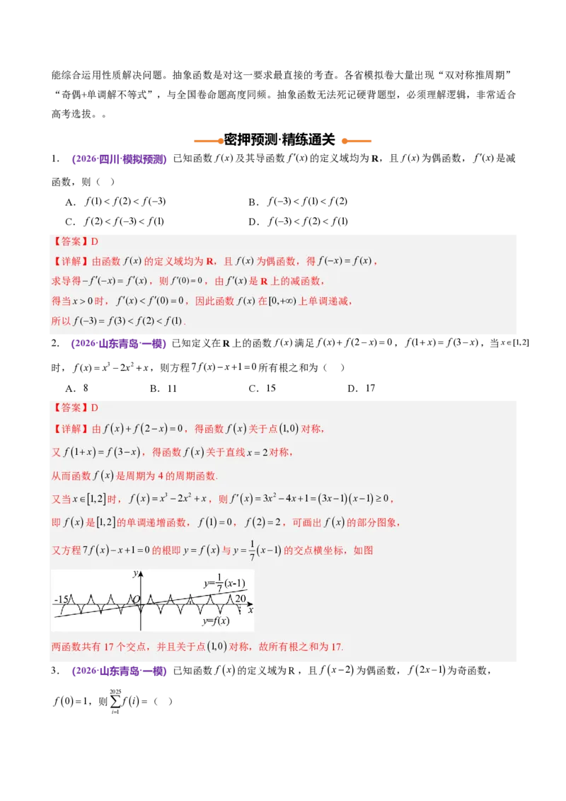 《数学终极押题猜想（全国二卷通用）（解析版）_2024-2027高三（6-6月题库）_2026年05月高三试卷_260519数学终极押题猜想（全国二卷通用）2026年高考数学终极冲刺讲练测》第3页预览