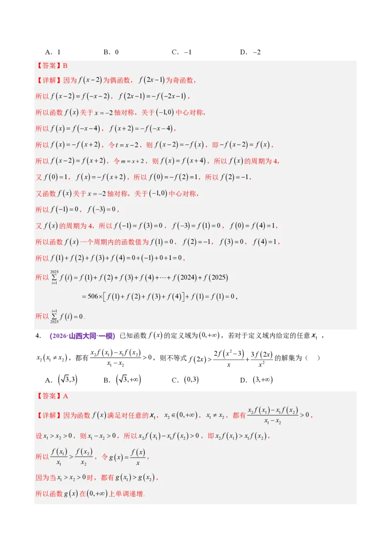 《数学终极押题猜想（全国二卷通用）（解析版）_2024-2027高三（6-6月题库）_2026年05月高三试卷_260519数学终极押题猜想（全国二卷通用）2026年高考数学终极冲刺讲练测》第4页预览