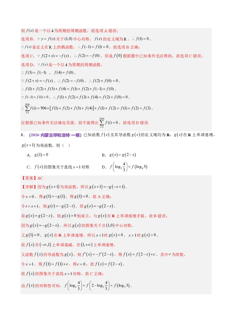 《数学终极押题猜想（全国二卷通用）（解析版）_2024-2027高三（6-6月题库）_2026年05月高三试卷_260519数学终极押题猜想（全国二卷通用）2026年高考数学终极冲刺讲练测》第7页预览