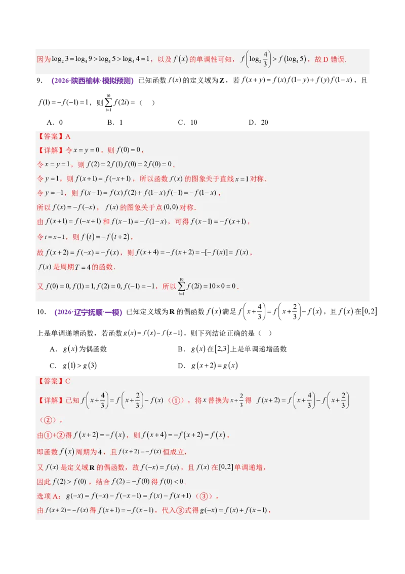 《数学终极押题猜想（全国二卷通用）（解析版）_2024-2027高三（6-6月题库）_2026年05月高三试卷_260519数学终极押题猜想（全国二卷通用）2026年高考数学终极冲刺讲练测》第8页预览