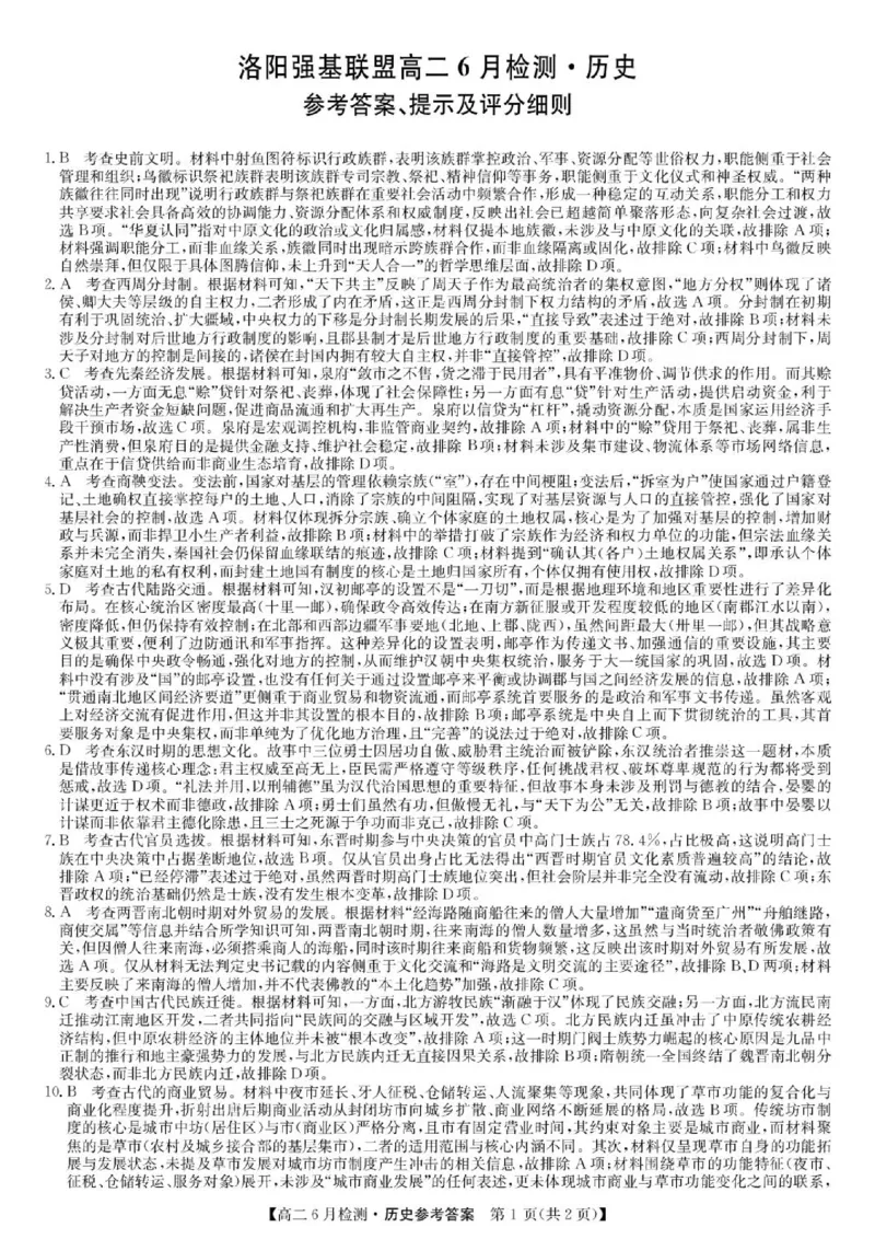 《历史答案-洛阳强基联盟高二6月检测_2024-2027高二（7-7月题库）_2026年06月高二试卷_260615河南省洛阳市强基联盟2025-2026学年高二下学期6月阶段检测（全）》第1页预览