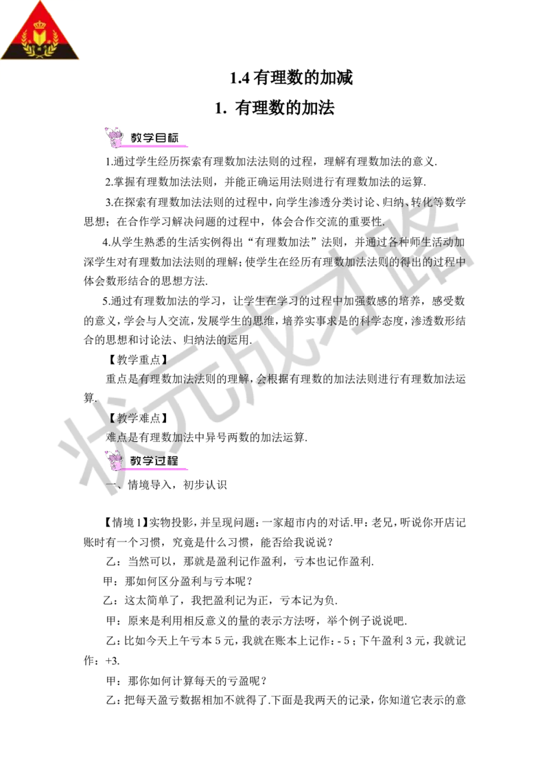 《第1课时有理数的加法_1、初中学习资料_2024秋改版_七上数学最新版课件_沪科版七上课课件_沪7数上教案_第1章有理数_1.4有理数的加减_1.有理数的加法》第1页预览