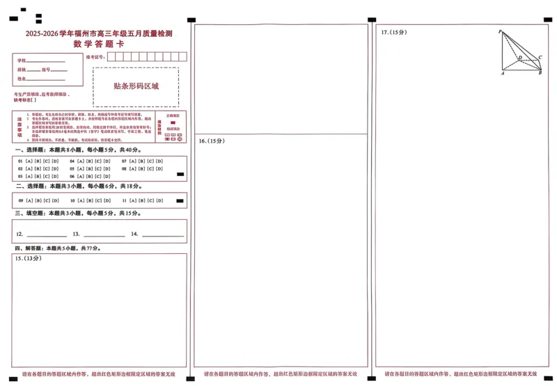 《数学答题卡5.9_2024-2027高三（6-6月题库）_2026年05月高三试卷_260515福建省2025-2026学年福州市高三年级五月质量检测（全科）_答题卡》第1页预览