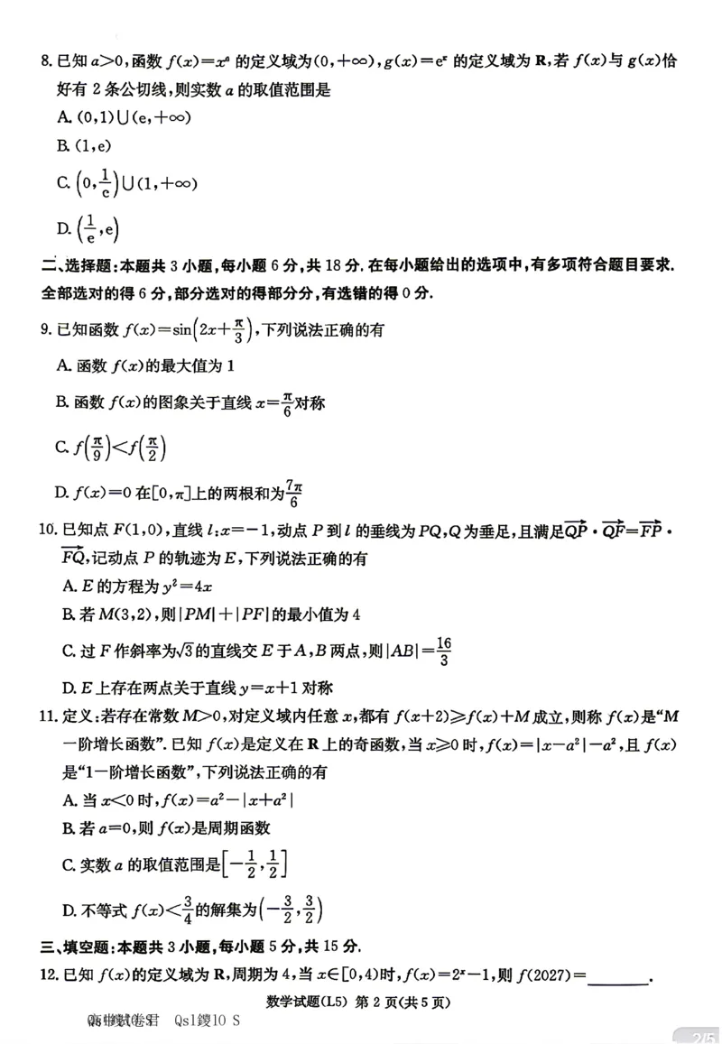 《数学试卷-湖南炎德英才联考2026届高三5月考前模拟_2024-2027高三（6-6月题库）_2026年05月高三试卷_260511湖南炎德英才联考2026届高三5月考前模拟（5月7-9）（全科）》第2页预览