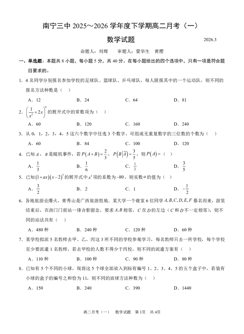 《数学-广西南宁市南宁三中2025-2026学年度下学期高二月考(一)_2024-2027高二（7-7月题库）_2026年04月高二试卷_260407广西南宁市南宁三中2025-2026学年度下学期高二月考(一)》第1页预览