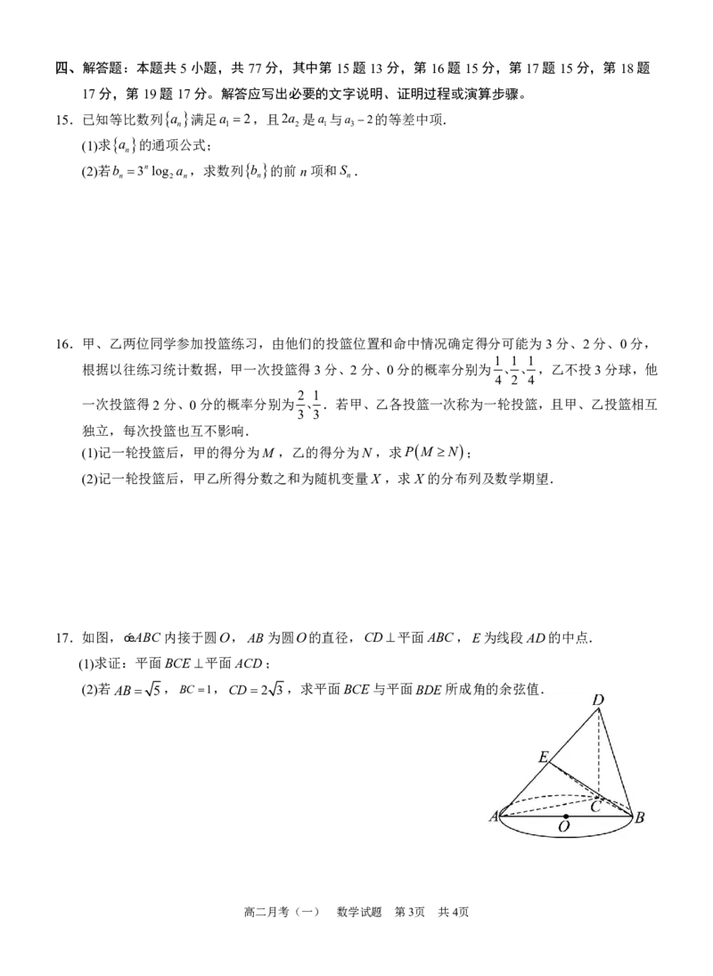 《数学-广西南宁市南宁三中2025-2026学年度下学期高二月考(一)_2024-2027高二（7-7月题库）_2026年04月高二试卷_260407广西南宁市南宁三中2025-2026学年度下学期高二月考(一)》第3页预览