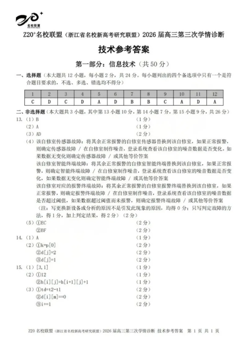 《技术答案-浙江省Z20联盟_2024-2027高三（6-6月题库）_2026年05月高三试卷_260517浙江省Z20联盟2026届高三年级第三次学情诊断（全科）》第1页预览