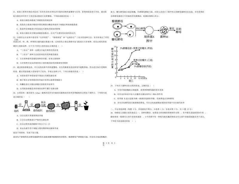 《巴彦淖尔市第一中学2025-2026学年高二下学期4月诊断考试生物试卷_2024-2027高二（7-7月题库）_2026年06月高二试卷_260602内蒙古巴彦淖尔市第一中学2025-2026学年高二下学期4月诊断考试（全）》第3页预览