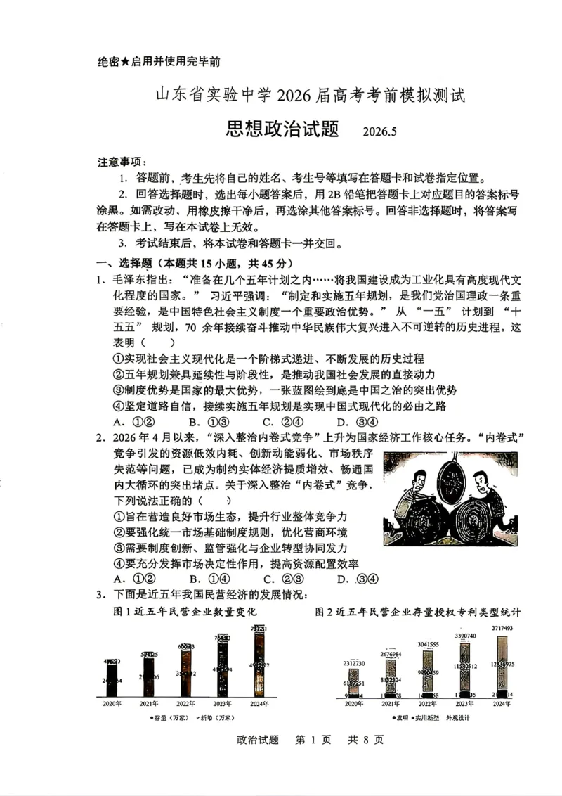 《山东省实验中学2026届高考考前模拟测试政治+答案_2024-2027高三（6-6月题库）_2026年06月高三试卷_260601山东省实验中学2026届高考考前模拟测试（全科）》第1页预览