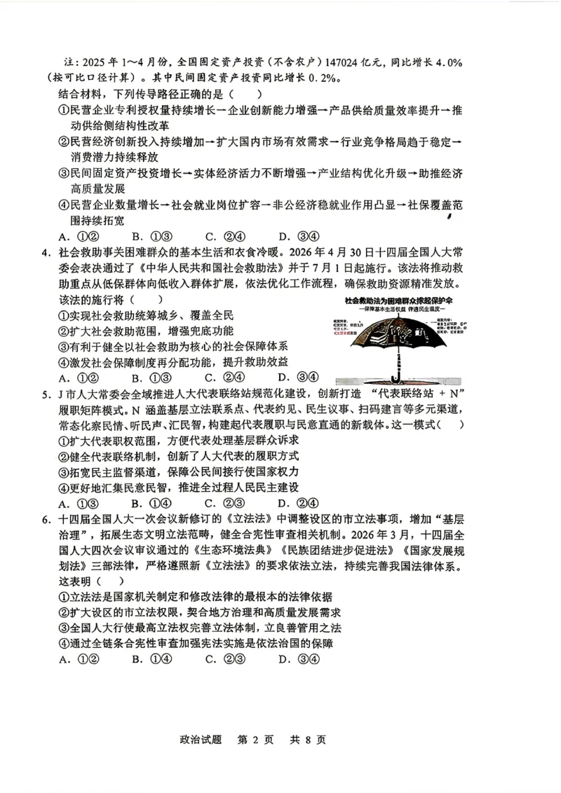 《山东省实验中学2026届高考考前模拟测试政治+答案_2024-2027高三（6-6月题库）_2026年06月高三试卷_260601山东省实验中学2026届高考考前模拟测试（全科）》第2页预览