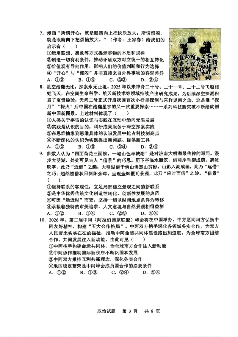 《山东省实验中学2026届高考考前模拟测试政治+答案_2024-2027高三（6-6月题库）_2026年06月高三试卷_260601山东省实验中学2026届高考考前模拟测试（全科）》第3页预览