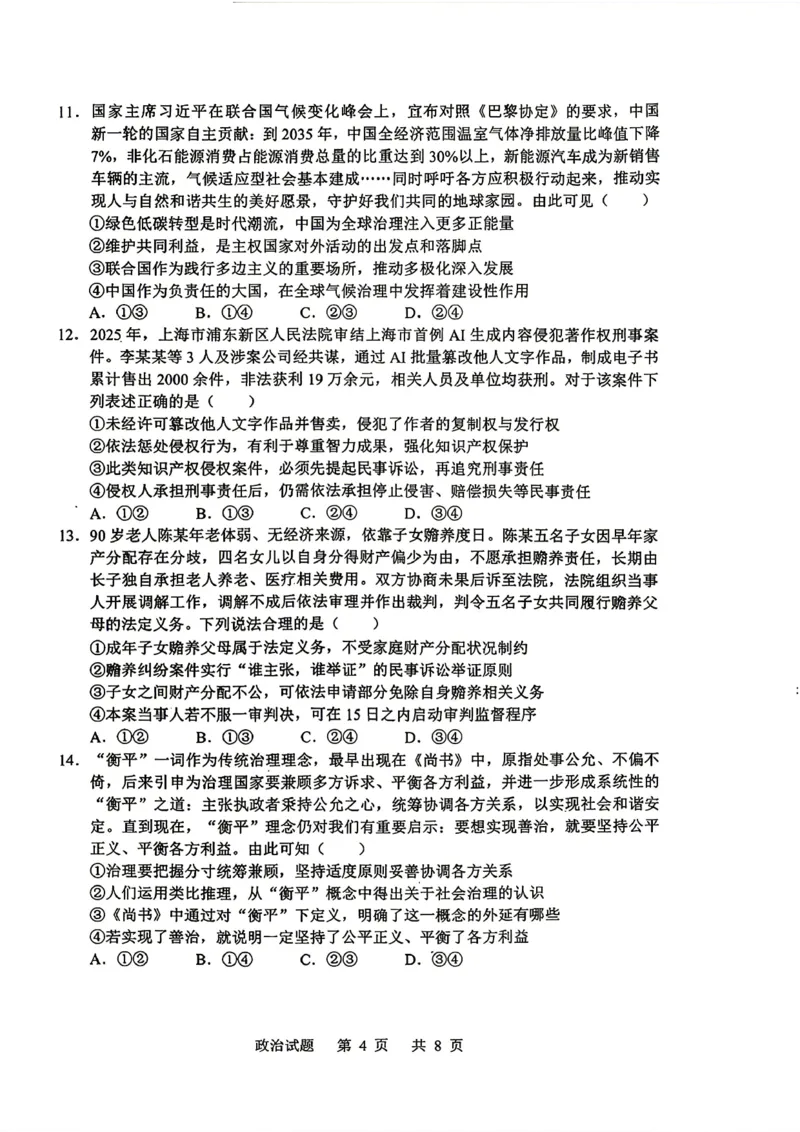 《山东省实验中学2026届高考考前模拟测试政治+答案_2024-2027高三（6-6月题库）_2026年06月高三试卷_260601山东省实验中学2026届高考考前模拟测试（全科）》第4页预览