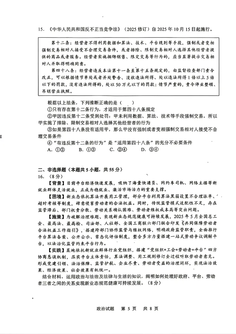 《山东省实验中学2026届高考考前模拟测试政治+答案_2024-2027高三（6-6月题库）_2026年06月高三试卷_260601山东省实验中学2026届高考考前模拟测试（全科）》第5页预览