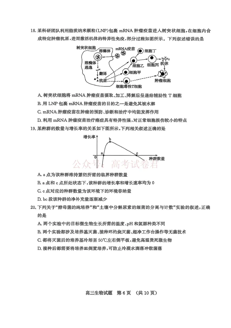 《山东济南市2026届高三第二次模拟考试生物试题_12.2026年4月全国各地高考模拟卷_2026年4月_山东济南二模2026年山东省济南市高三第二次模拟考试全科》第6页预览