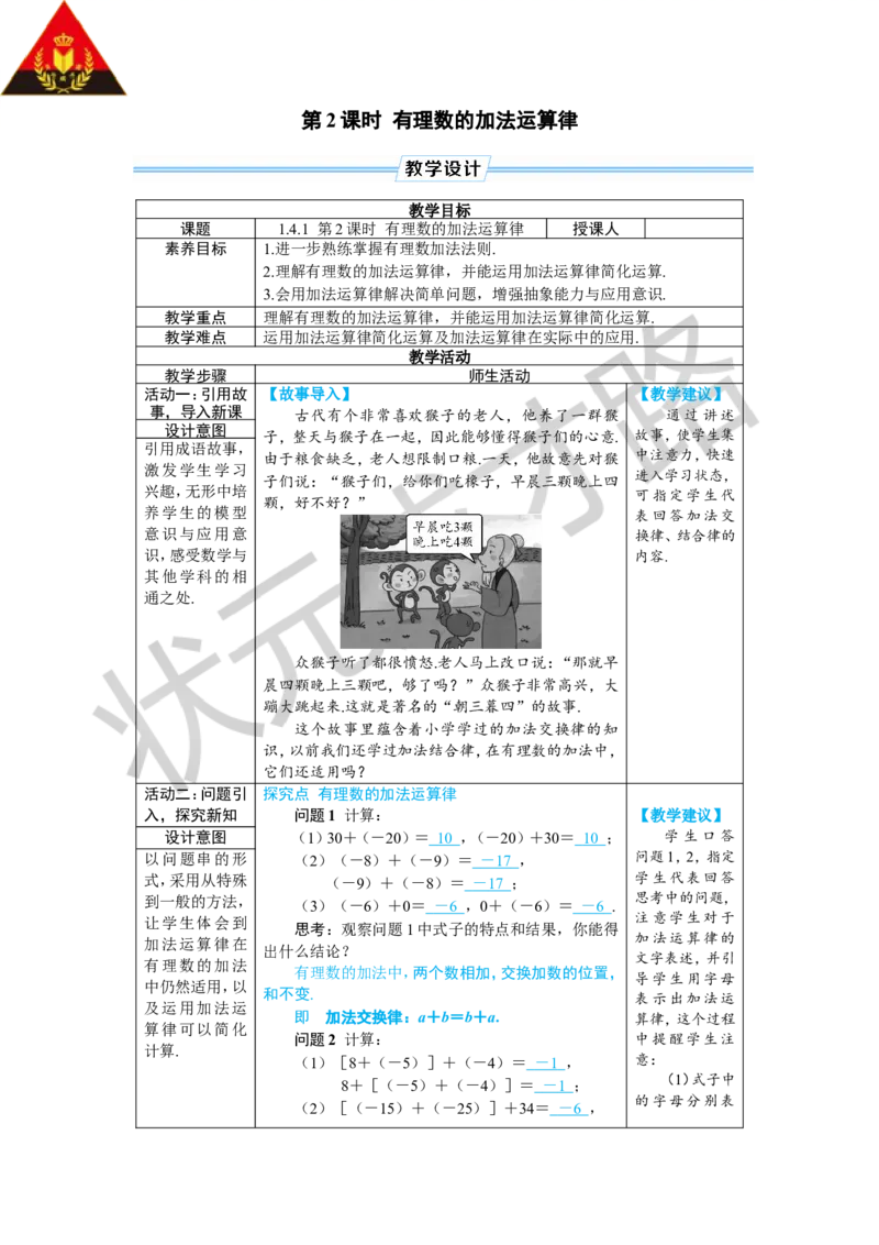 《第2课时有理数的加法运算律_1、初中学习资料_2024秋改版_七上数学最新版课件_沪科版七上课课件_沪7数上教案_第1章有理数_1.4有理数的加减_1.有理数的加法》第1页预览