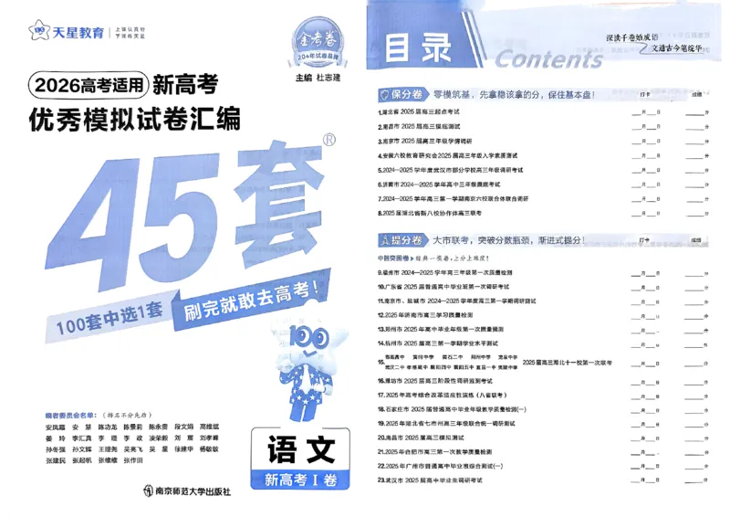 《语文试卷封面_2026版高中《金考卷45套》新高考冲刺_2026新高考Ⅰ卷（语数英）河南河北广东山东湖南湖北江西浙江江苏福建安徽北京天津_语文I卷》第1页预览