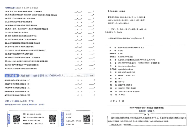 《语文试卷封面_2026版高中《金考卷45套》新高考冲刺_2026新高考Ⅰ卷（语数英）河南河北广东山东湖南湖北江西浙江江苏福建安徽北京天津_语文I卷》第2页预览
