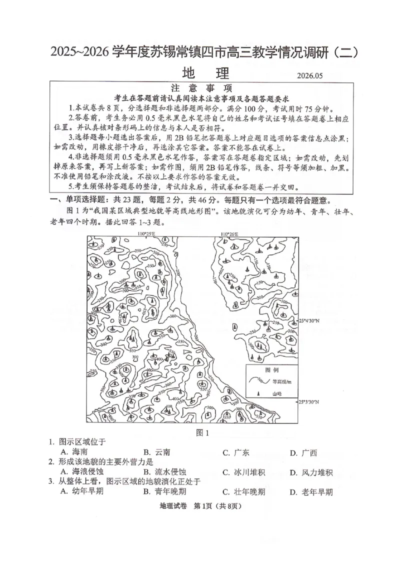 《地理试题+答案苏锡常镇四市2026届高三下学期5月教学情况调研（二）_2024-2027高三（6-6月题库）_2026年05月高三试卷_260507苏锡常镇四市2026届高三下学期5月教学情况调研（二）（全科）》第1页预览