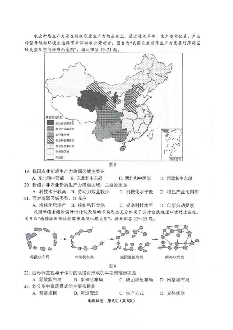 《地理试题+答案苏锡常镇四市2026届高三下学期5月教学情况调研（二）_2024-2027高三（6-6月题库）_2026年05月高三试卷_260507苏锡常镇四市2026届高三下学期5月教学情况调研（二）（全科）》第5页预览