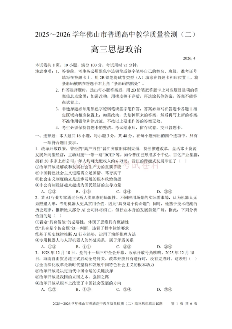 《政治试题卷_副本_12.2026年4月全国各地高考模拟卷_2026年4月_佛山二测2026年广东省佛山市普通高中教学质量检测（二）全科》第1页预览