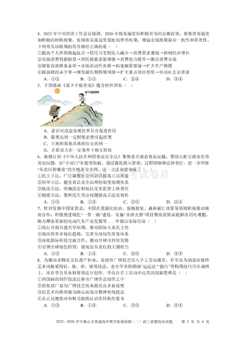 《政治试题卷_副本_12.2026年4月全国各地高考模拟卷_2026年4月_佛山二测2026年广东省佛山市普通高中教学质量检测（二）全科》第2页预览