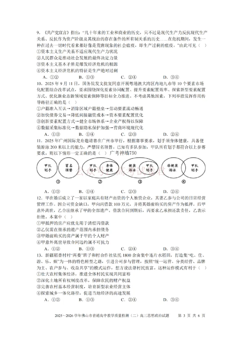 《政治试题卷_副本_12.2026年4月全国各地高考模拟卷_2026年4月_佛山二测2026年广东省佛山市普通高中教学质量检测（二）全科》第3页预览