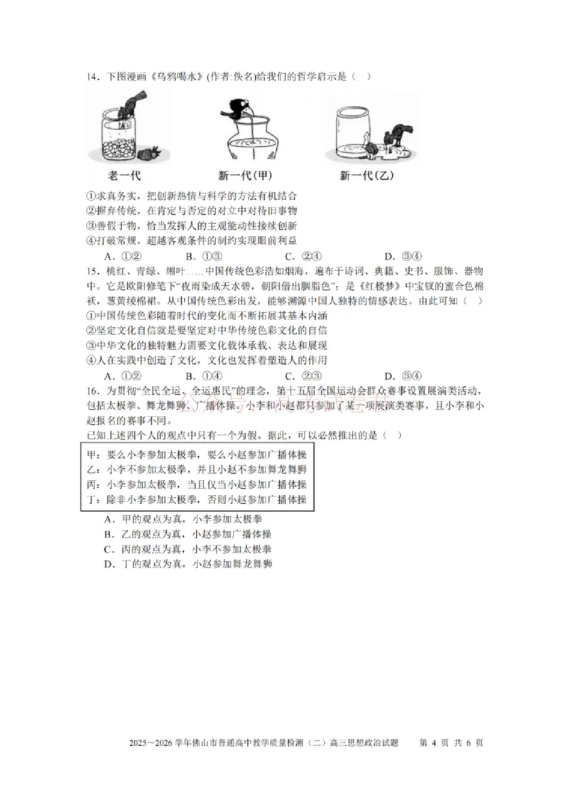 《政治试题卷_副本_12.2026年4月全国各地高考模拟卷_2026年4月_佛山二测2026年广东省佛山市普通高中教学质量检测（二）全科》第4页预览