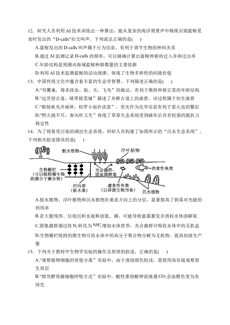 《安徽省示范高中培优联盟2025-2026学年高二下学期春季联赛试题生物Word版含解析_2024-2027高二（7-7月题库）_2026年06月高二试卷》第5页预览