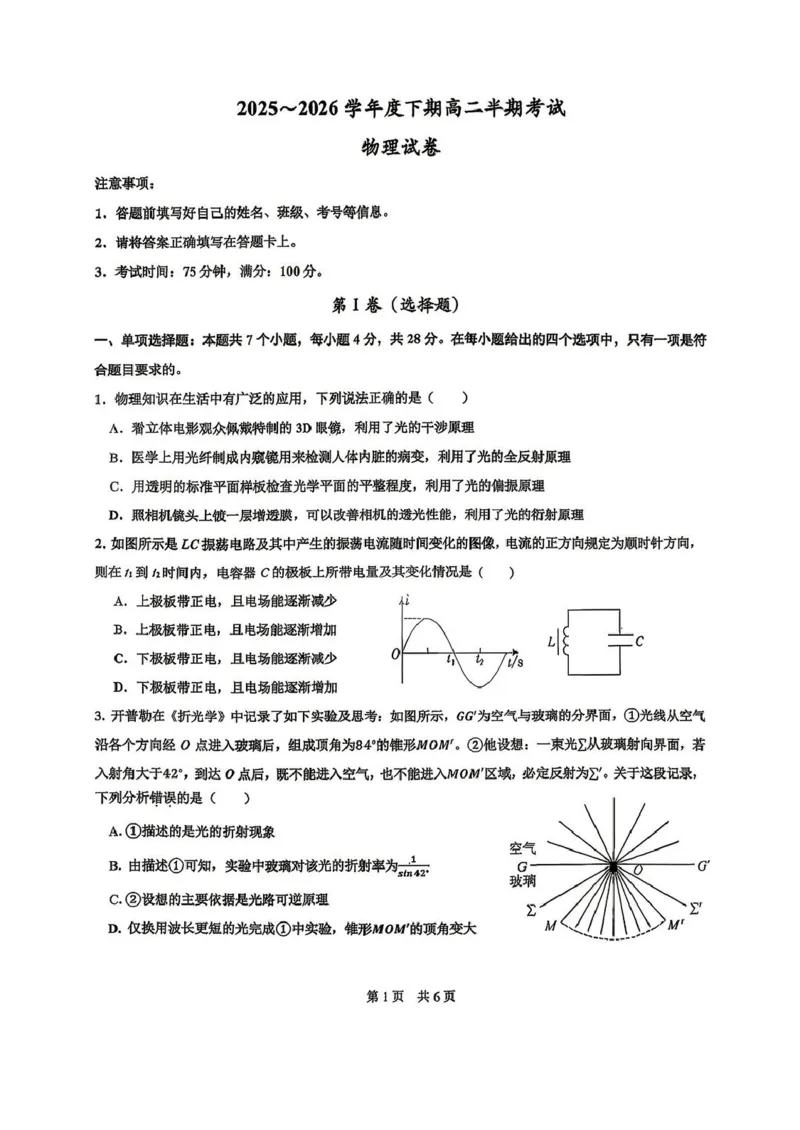 《成都市第七中学2025-2026学年度下期高2027届半期考试物理_2024-2027高二(7-7月题库)_2026年05月高二试卷_260504四川省成都市第七中学2025-2026学年度下期高二2027届半期考试》第1页预览